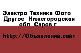 Электро-Техника Фото - Другое. Нижегородская обл.,Саров г.